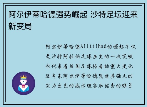 阿尔伊蒂哈德强势崛起 沙特足坛迎来新变局