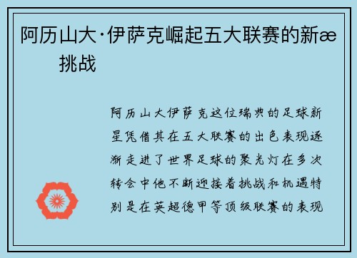 阿历山大·伊萨克崛起五大联赛的新星挑战