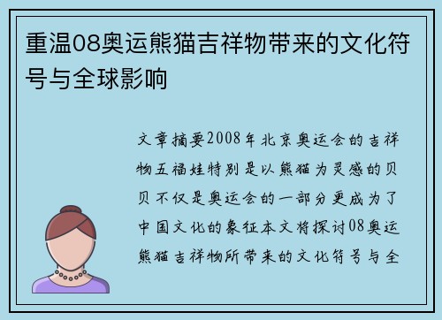 重温08奥运熊猫吉祥物带来的文化符号与全球影响