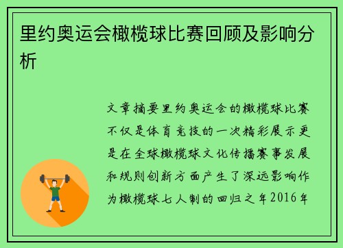 里约奥运会橄榄球比赛回顾及影响分析