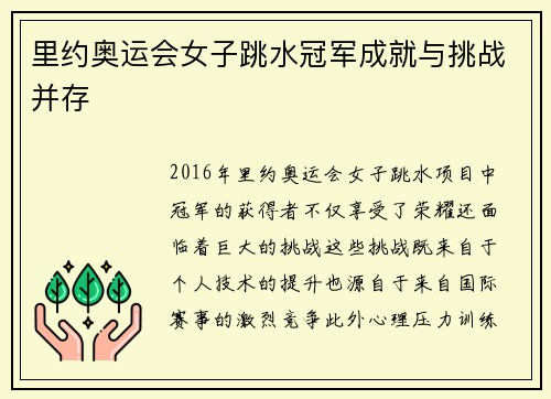 里约奥运会女子跳水冠军成就与挑战并存