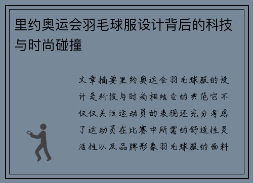 里约奥运会羽毛球服设计背后的科技与时尚碰撞