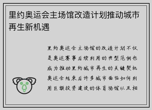 里约奥运会主场馆改造计划推动城市再生新机遇