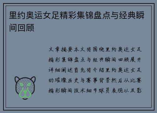 里约奥运女足精彩集锦盘点与经典瞬间回顾