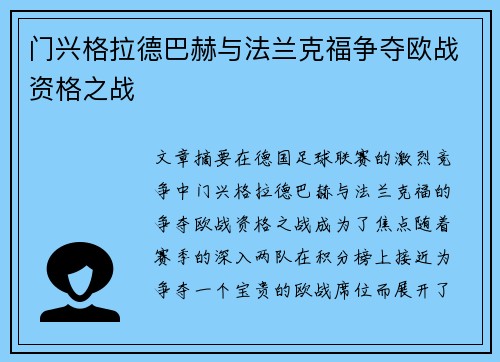 门兴格拉德巴赫与法兰克福争夺欧战资格之战