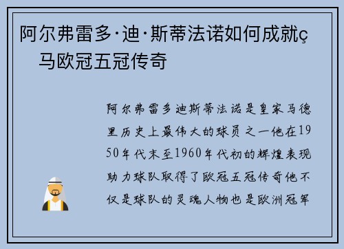 阿尔弗雷多·迪·斯蒂法诺如何成就皇马欧冠五冠传奇
