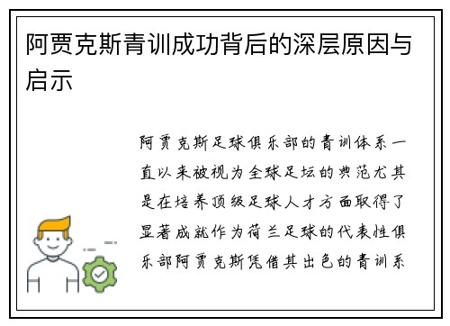 阿贾克斯青训成功背后的深层原因与启示