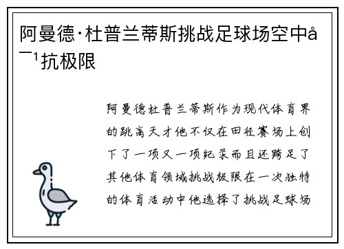 阿曼德·杜普兰蒂斯挑战足球场空中对抗极限