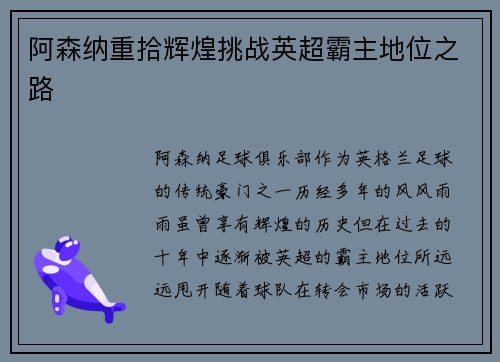 阿森纳重拾辉煌挑战英超霸主地位之路