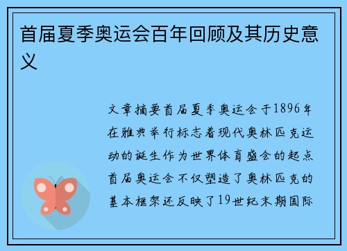 首届夏季奥运会百年回顾及其历史意义