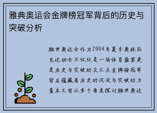 雅典奥运会金牌榜冠军背后的历史与突破分析